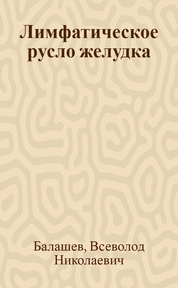 Лимфатическое русло желудка