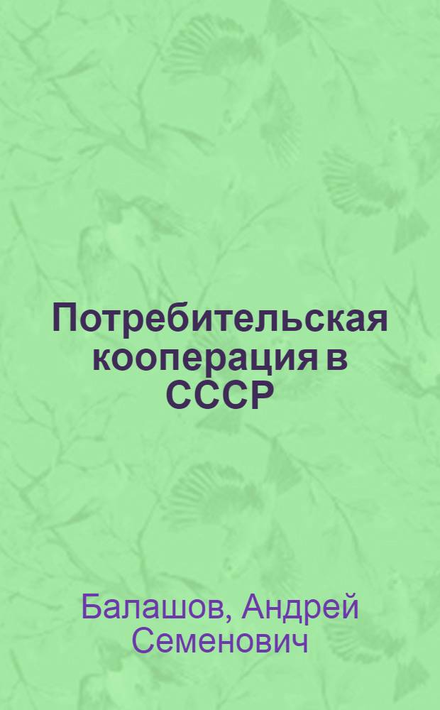 Потребительская кооперация в СССР : По материалам IX Всесоюз. съезда кооператоров