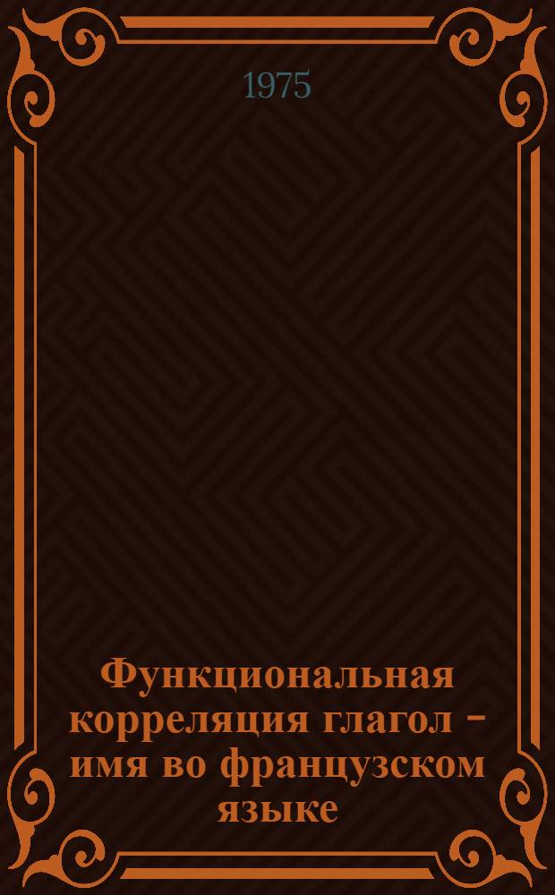Функциональная корреляция глагол - имя во французском языке