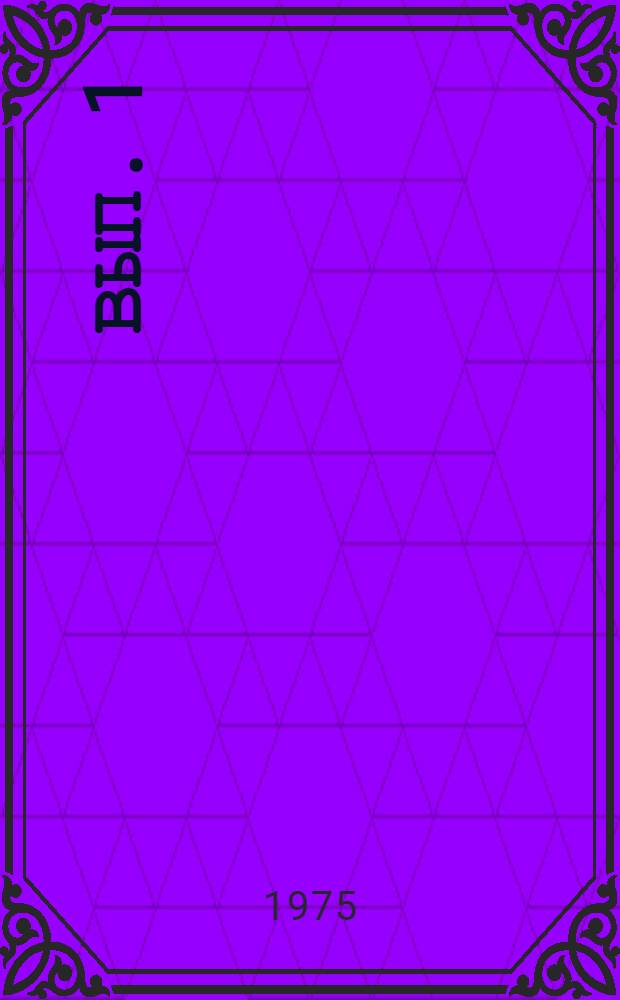 Вып. 1