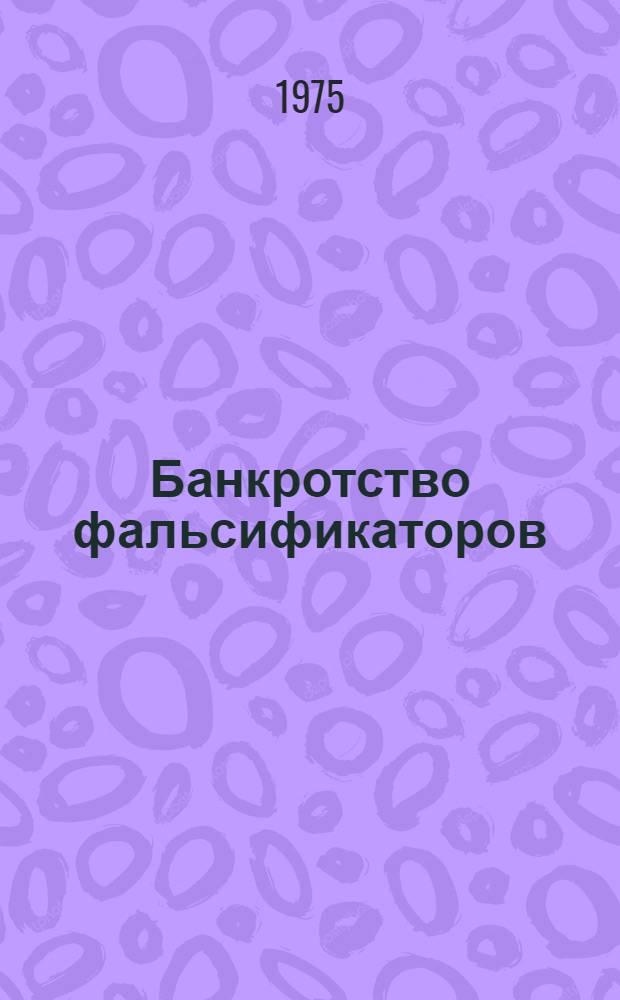 Банкротство фальсификаторов : Сборник статей