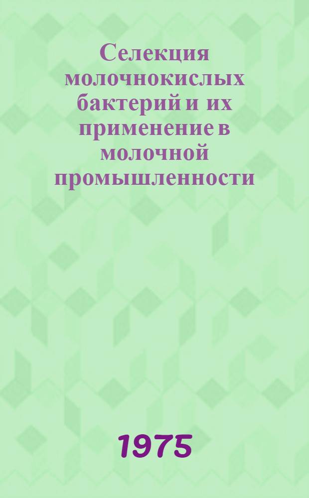 Селекция молочнокислых бактерий и их применение в молочной промышленности