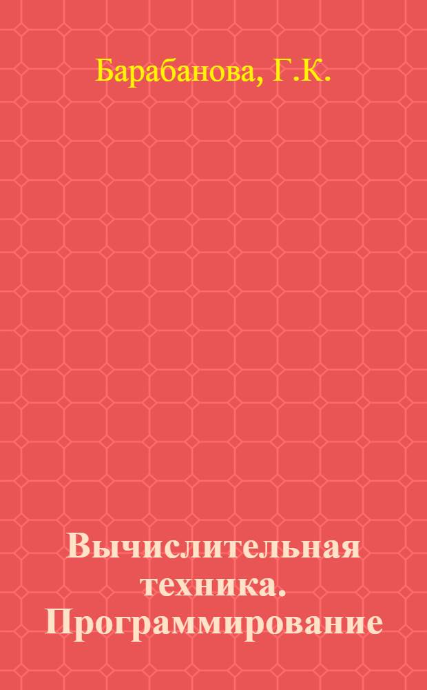 Вычислительная техника. Программирование : Учеб. пособие