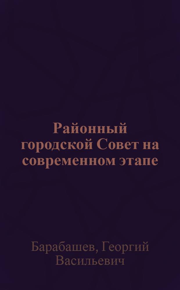 Районный городской Совет на современном этапе