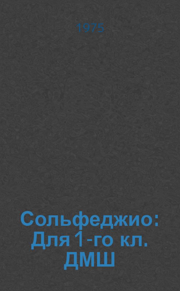 Сольфеджио : Для 1-го кл. ДМШ : Метод. пособие для педагогов
