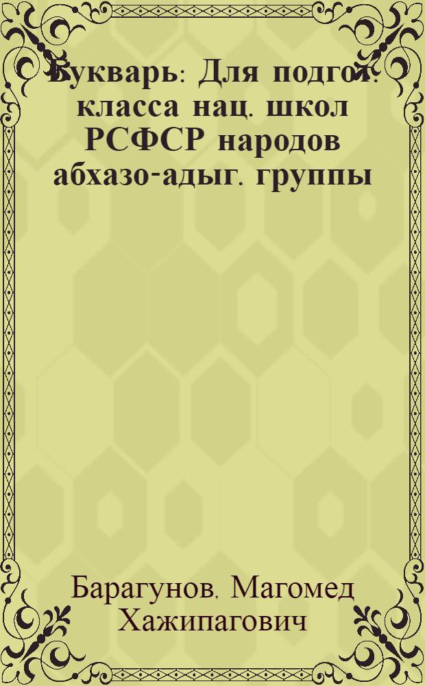Букварь : Для подгот. класса нац. школ РСФСР народов абхазо-адыг. группы