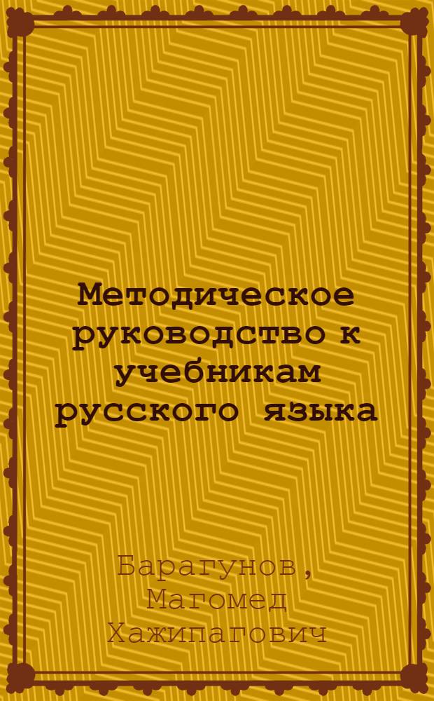 Методическое руководство к учебникам русского языка : Для 1-3 кл. школ народов абхазо-адыг. группы