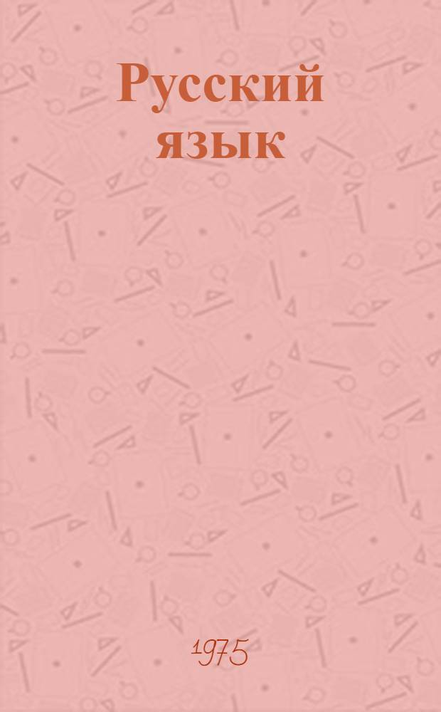 Русский язык : Для 1-го кл. нац. школ народов абхазо-адыг. группы