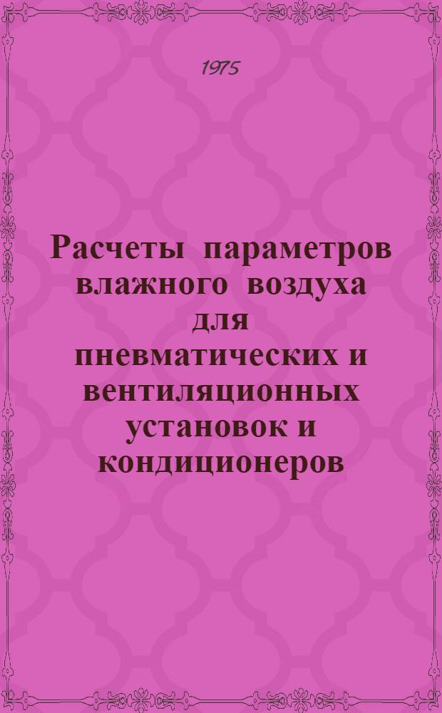 Расчеты параметров влажного воздуха для пневматических и вентиляционных установок и кондиционеров