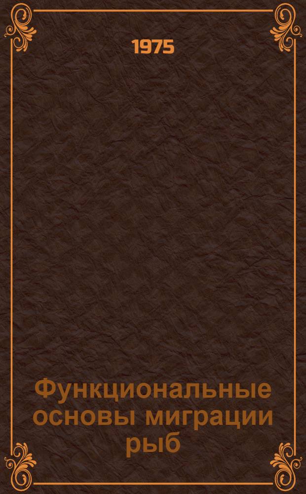 Функциональные основы миграции рыб
