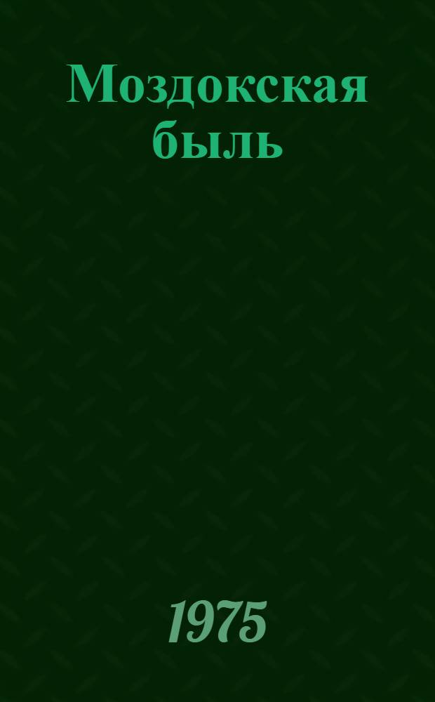 Моздокская быль : Очерки