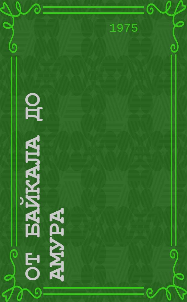 От Байкала до Амура