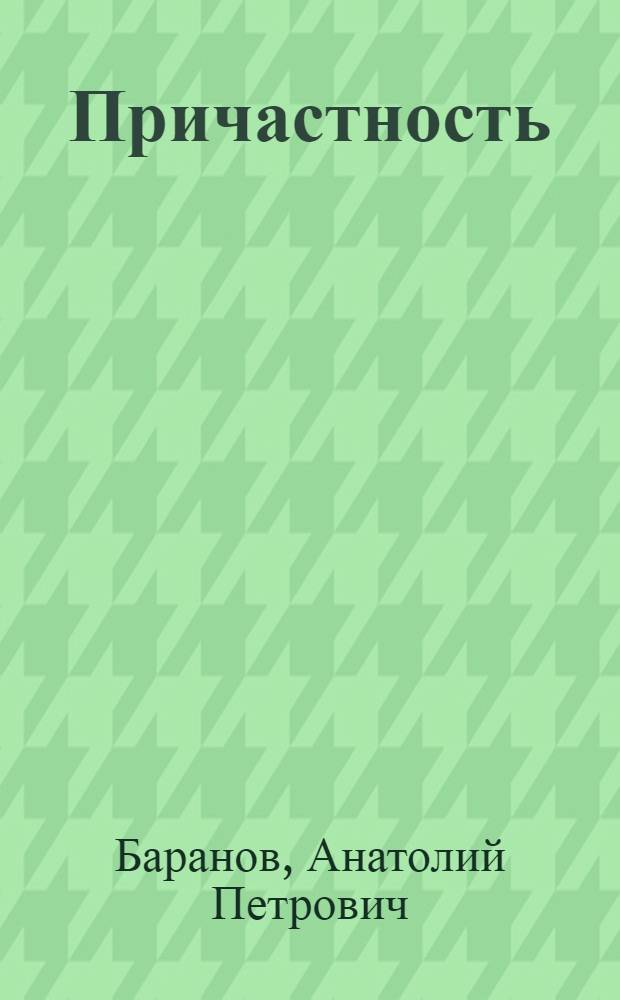 Причастность : Докум. повесть о Герое Соц. Труда вальцовщике моск. з-да "Серп и молот" В.И. Дюжеве