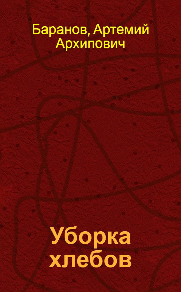 Уборка хлебов