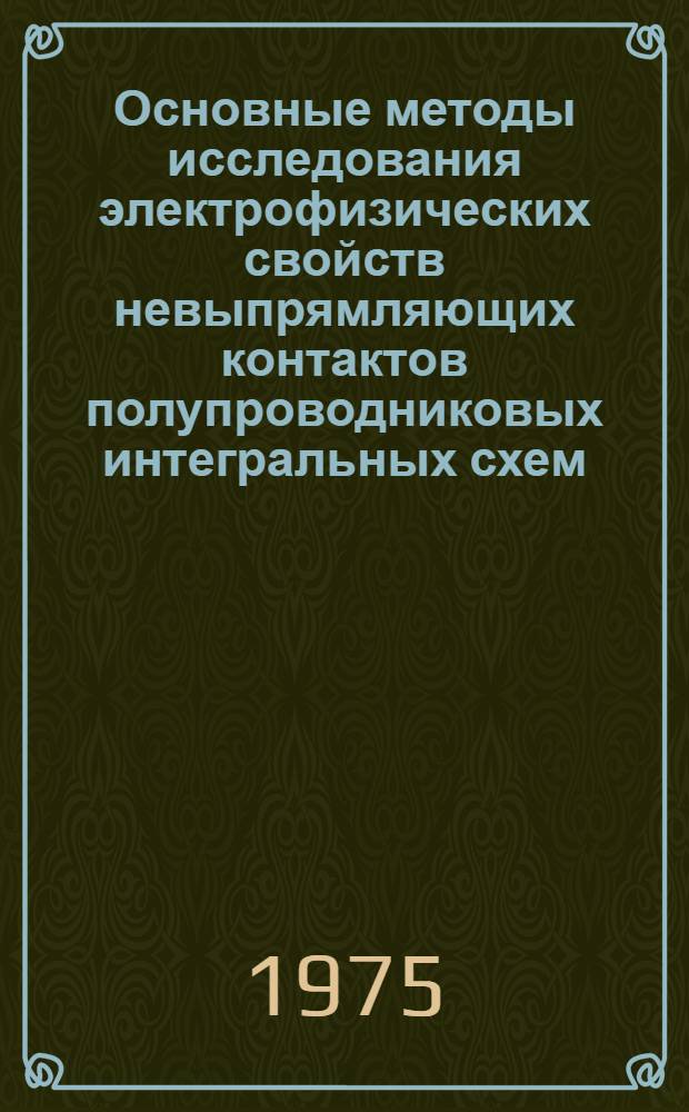 Основные методы исследования электрофизических свойств невыпрямляющих контактов полупроводниковых интегральных схем : Учеб. пособие по курсу "Технология микросхем"