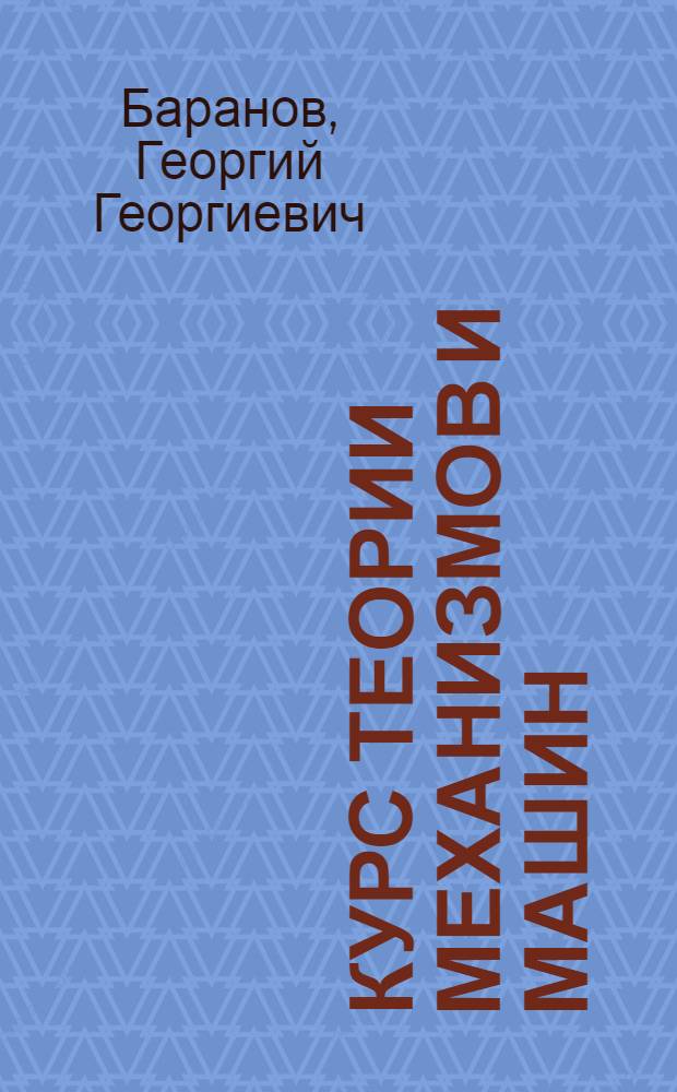 Курс теории механизмов и машин : Для авиац. специальностей вузов