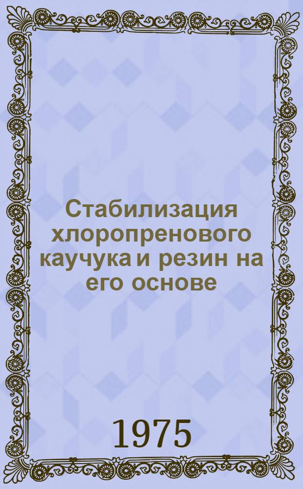 Стабилизация хлоропренового каучука и резин на его основе