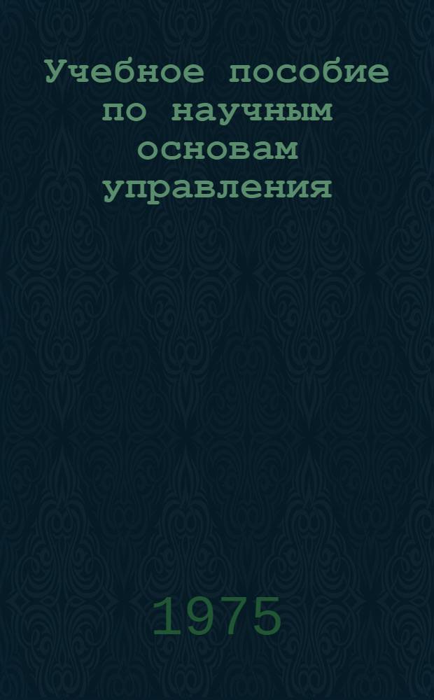 Учебное пособие по научным основам управления