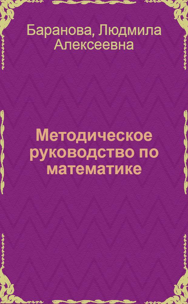 Методическое руководство по математике : Для поступающих на заоч. подгот. курсы