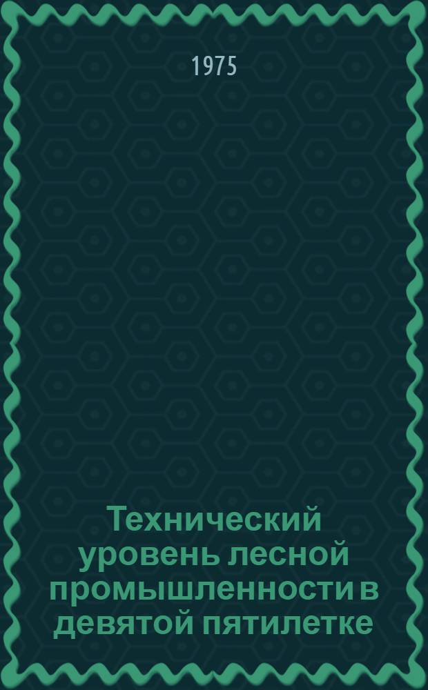 Технический уровень лесной промышленности в девятой пятилетке : Обзор