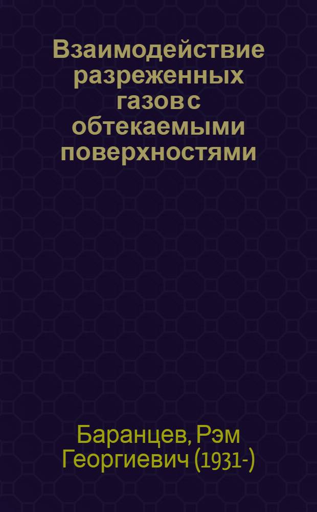 Взаимодействие разреженных газов с обтекаемыми поверхностями