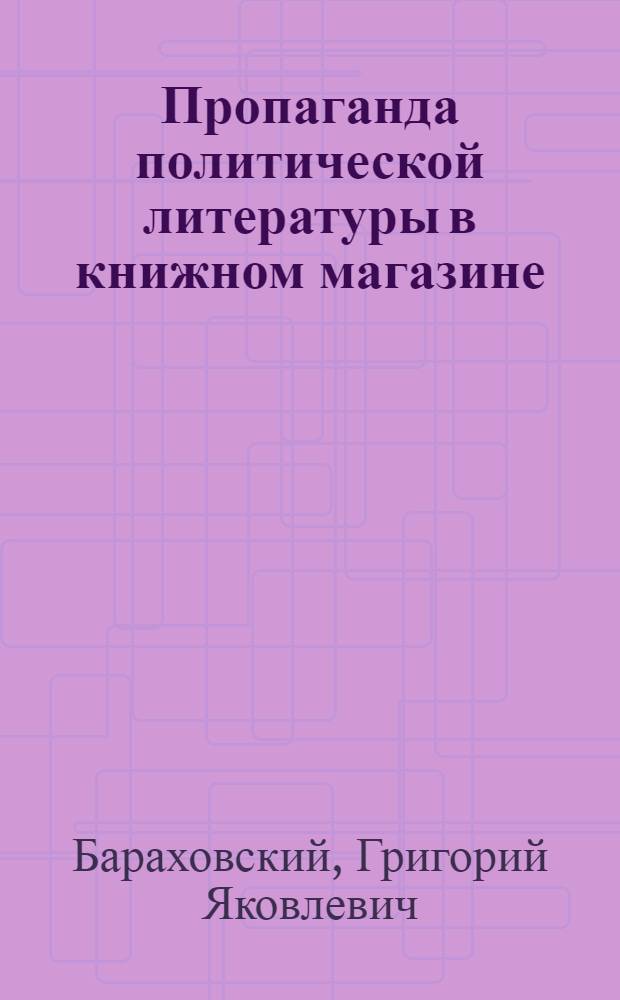Пропаганда политической литературы в книжном магазине : Метод. пособие