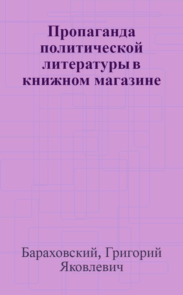 Пропаганда политической литературы в книжном магазине : Метод. пособие