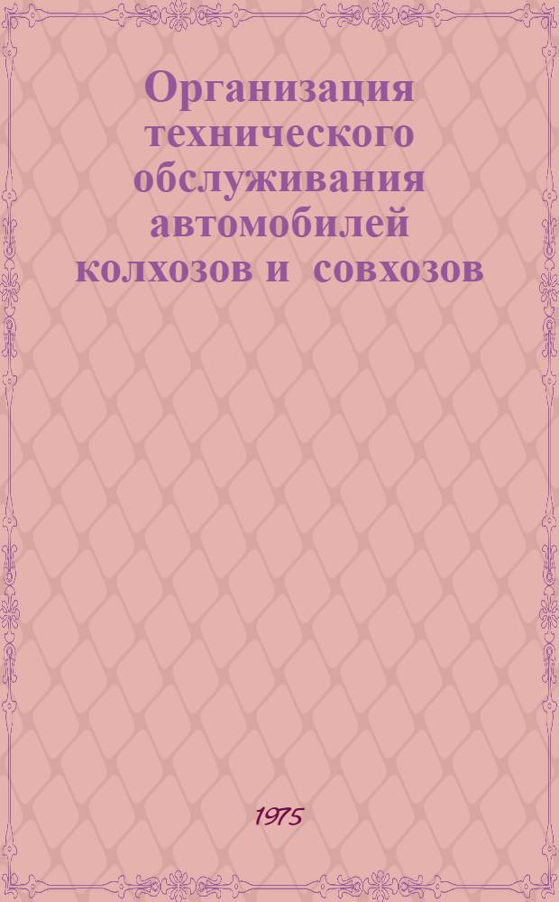 Организация технического обслуживания автомобилей колхозов и совхозов