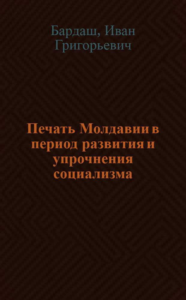 Печать Молдавии в период развития и упрочнения социализма (1951-1958)