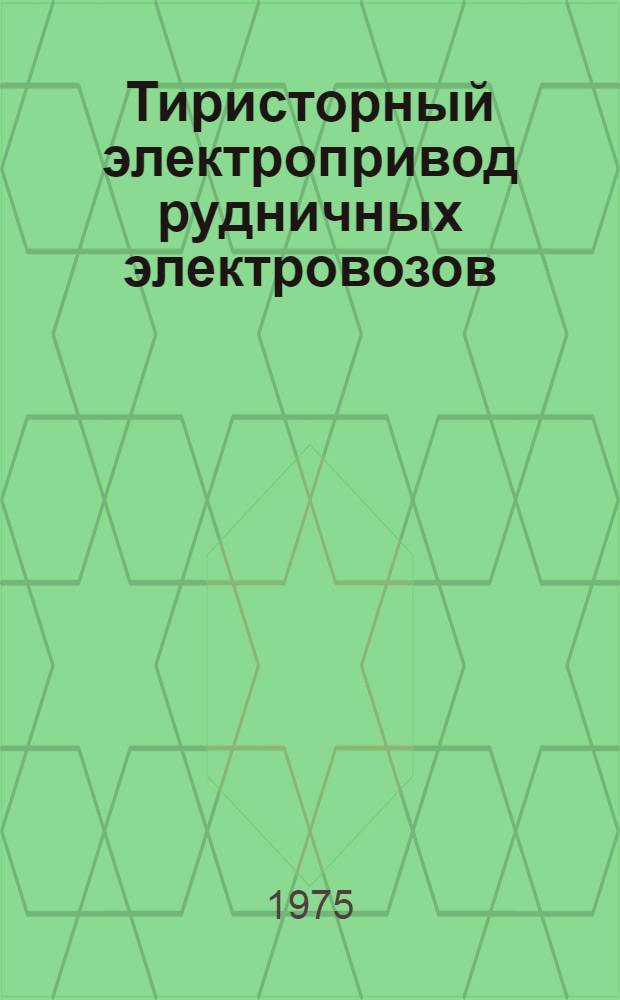 Тиристорный электропривод рудничных электровозов : (Пат. обзор)