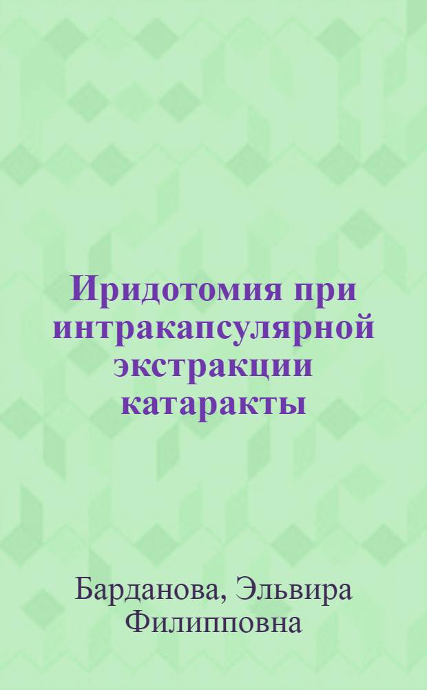 Иридотомия при интракапсулярной экстракции катаракты : Автореф. дис. на соиск. учен. степени канд. мед. наук : (14.00.08)