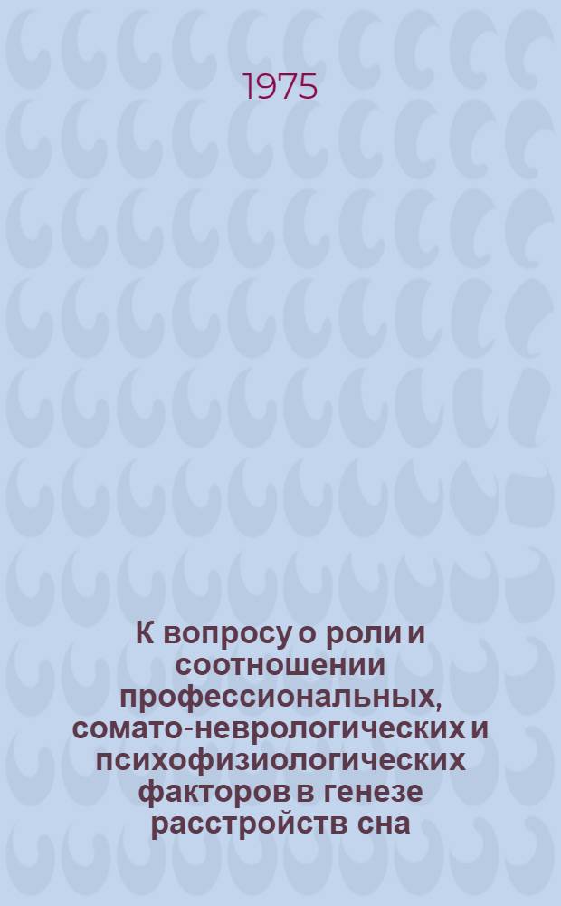 К вопросу о роли и соотношении профессиональных, сомато-неврологических и психофизиологических факторов в генезе расстройств сна : Автореф. дис. на соиск. учен. степени канд. мед. наук : (14.00.13)