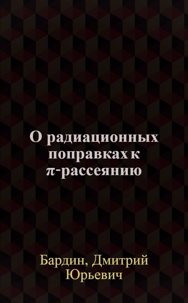 О радиационных поправках к π-рассеянию