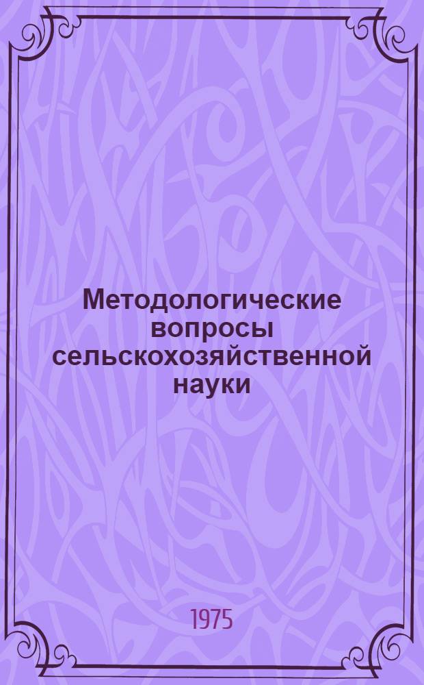 Методологические вопросы сельскохозяйственной науки : Учеб. пособие для вузов