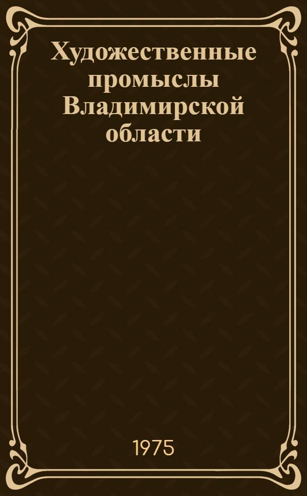 Художественные промыслы Владимирской области