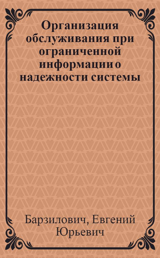 Организация обслуживания при ограниченной информации о надежности системы