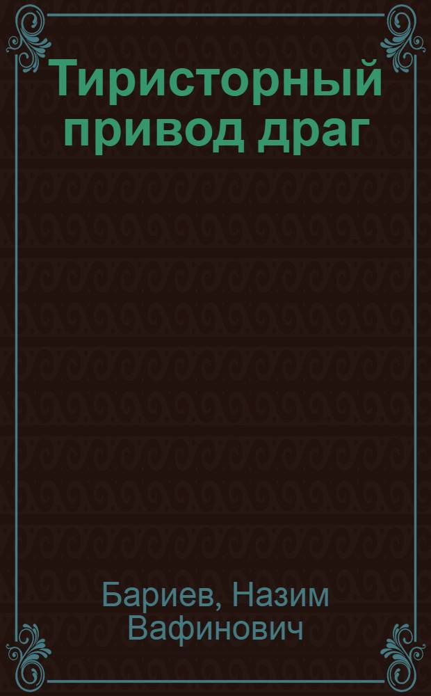 Тиристорный привод драг