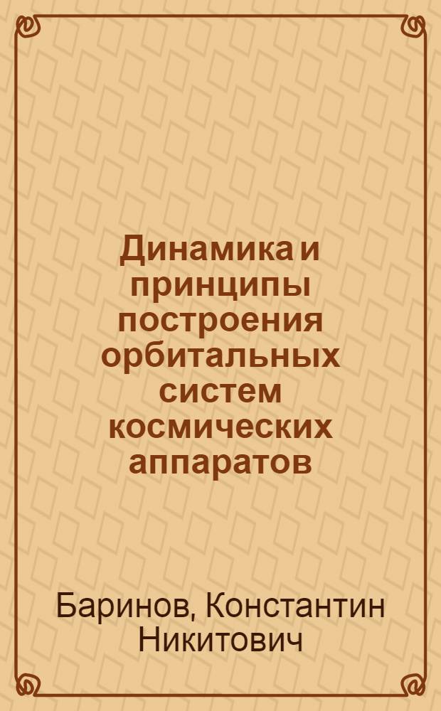 Динамика и принципы построения орбитальных систем космических аппаратов
