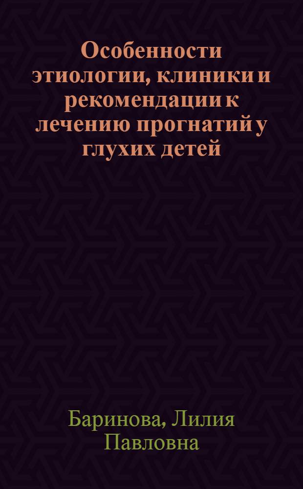 Особенности этиологии, клиники и рекомендации к лечению прогнатий у глухих детей : (Клинико-эксперим. исследование) : Автореф. дис. на соиск. учен. степени д-ра мед. наук : (14.00.21)