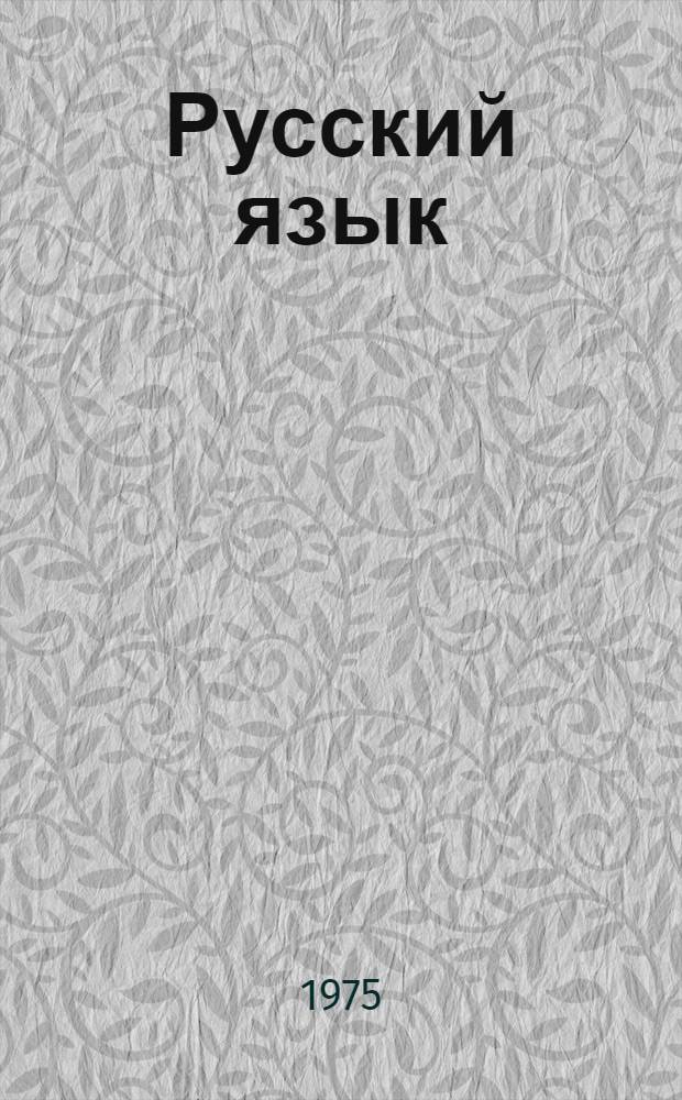 Русский язык : Учебник для IX-X кл. молд. школы