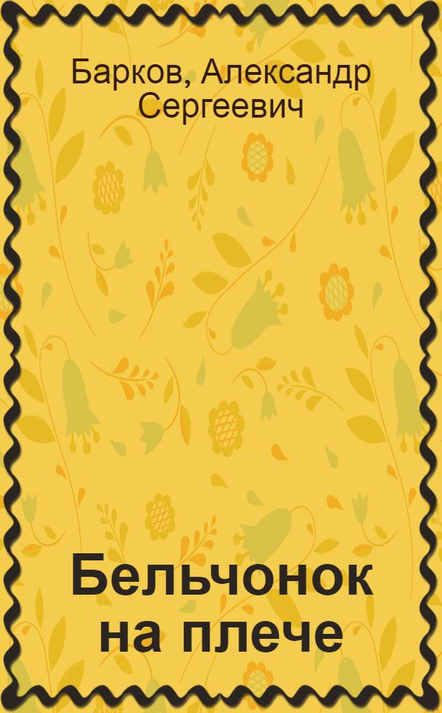 Бельчонок на плече : Рассказы : Для мл. школьного возраста