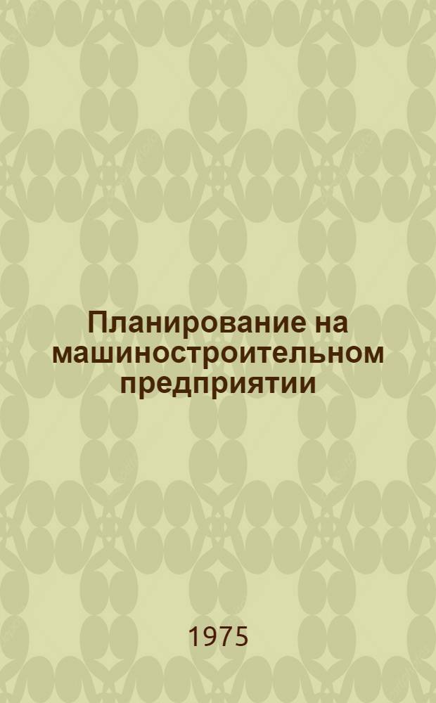 Планирование на машиностроительном предприятии