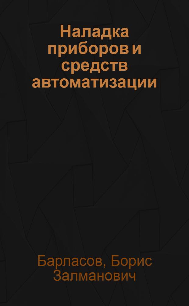 Наладка приборов и средств автоматизации : Учебник для проф.-техн. училищ