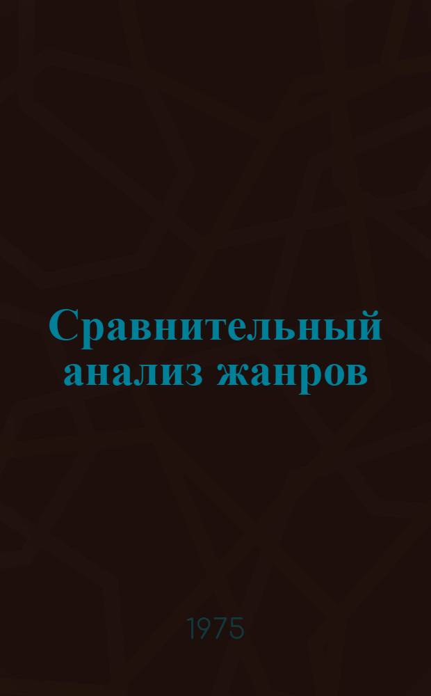 Сравнительный анализ жанров : (Репортаж, развитие документализма) : Учеб.-метод. пособие