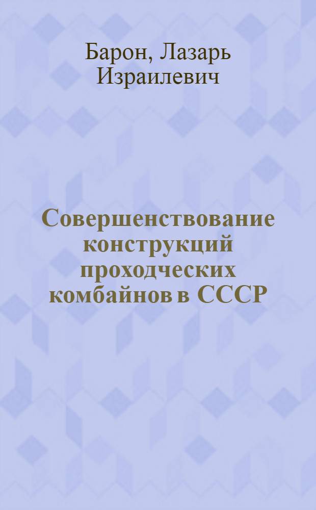 Совершенствование конструкций проходческих комбайнов в СССР : (Обзор)