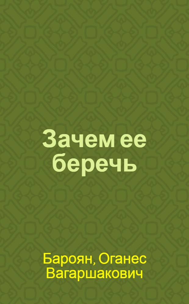 Зачем ее беречь : (Охрана природы - охрана здоровья человека)