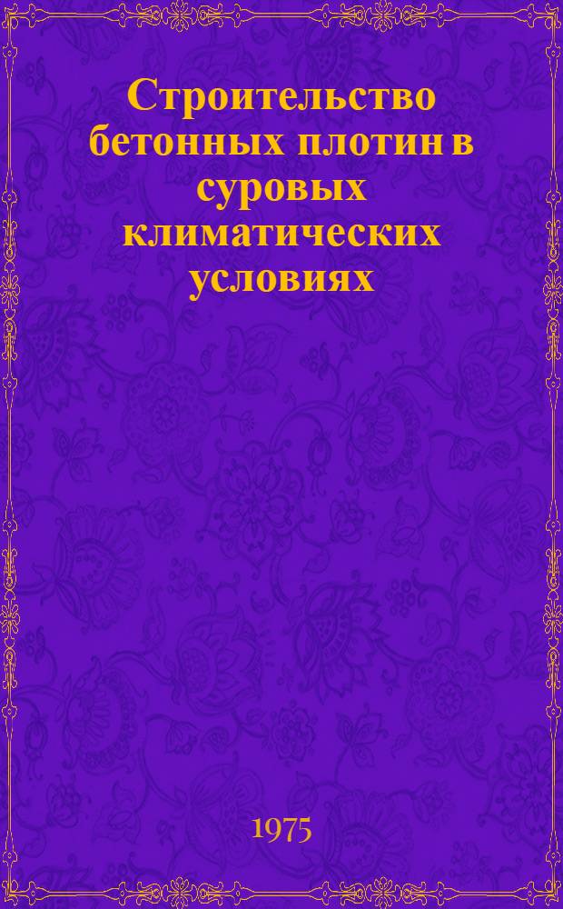 Строительство бетонных плотин в суровых климатических условиях : Библиогр. указ