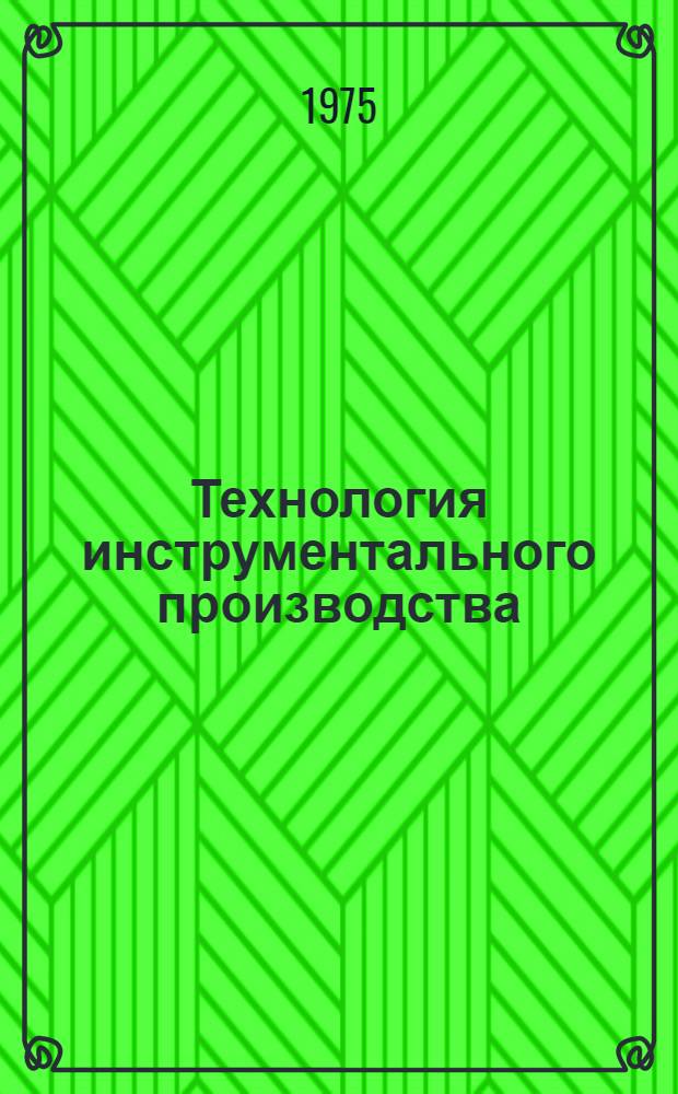 Технология инструментального производства : Учебник для машиностроит. техникумов