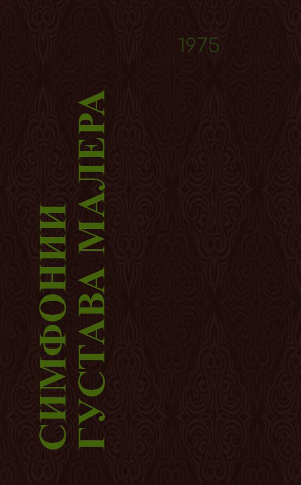 Симфонии Густава Малера