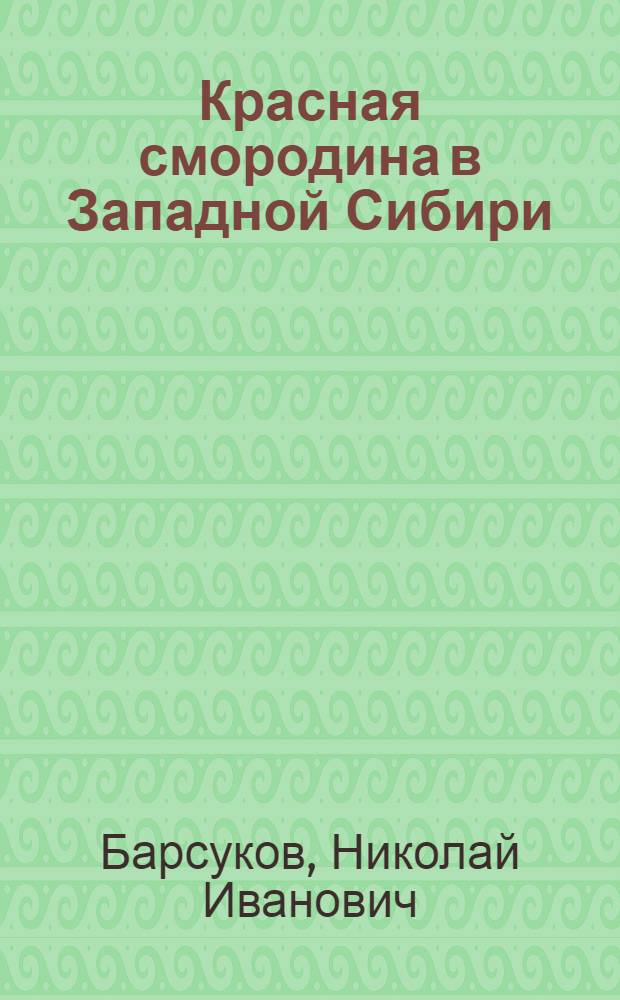 Красная смородина в Западной Сибири : Лекция